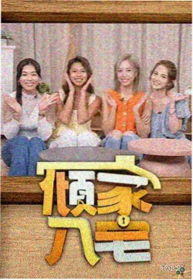 高墙日志纪实综艺封面